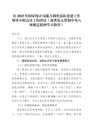 在2025年国家统计局地方调查总队党建工作领导小组会议上的讲话（部署深入贯彻中央八项规定精神学习教育）.docx