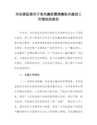 市纪委监委关于党风廉政暨清廉机关建设工作情况的报告.docx