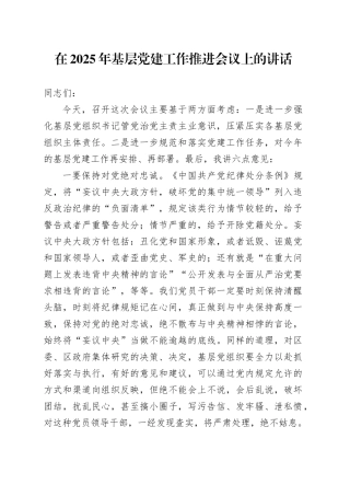 在2025年基层党建工作推进会议上的讲话.docx