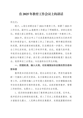 在2025年教育工作会议上的讲话.docx