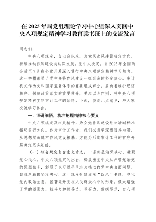 在2025年局党组理论学习中心组深入贯彻中央八项规定精神学习教育读书班上的交流发言.docx