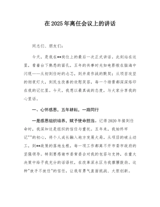 在2025年离任会议上的讲话.docx
