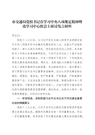 市交通局党组书记在学习中央八项规定精神理论学习中心组会上研讨发言材料.docx