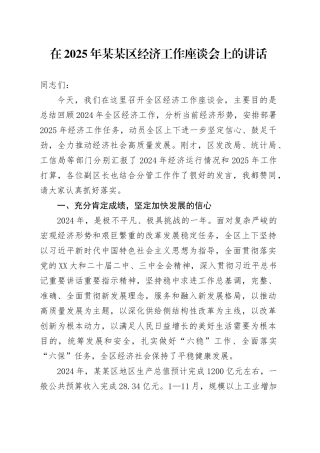 在2025年某某区经济工作座谈会上的讲话.docx