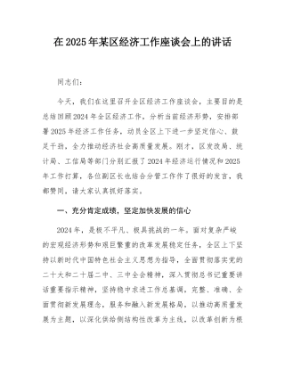 在2025年某区经济工作座谈会上的讲话.docx
