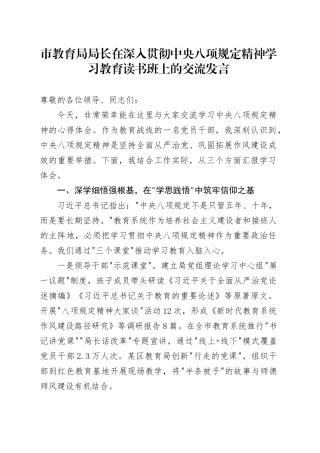 市教育局局长在深入贯彻中央八项规定精神学习教育读书班上的交流发言.docx