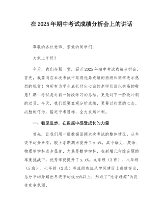 在2025年期中考试成绩分析会上的讲话.docx
