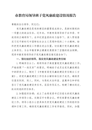市教育局领导班子党风廉政建设情况报告.docx