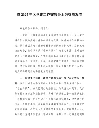 在2025年区党建工作交流会上的交流发言.docx