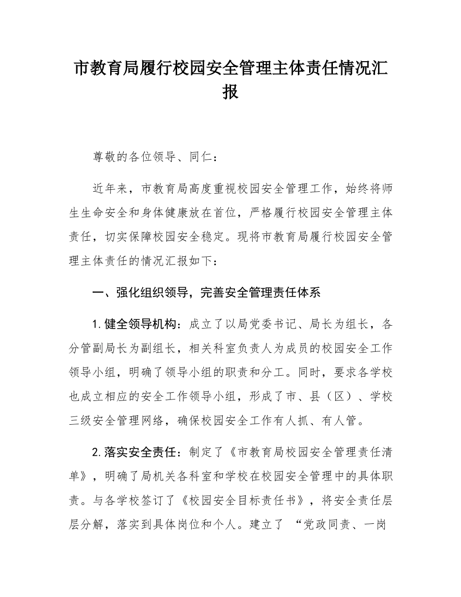 市教育局履行校园安全管理主体责任情况汇报.docx_第1页