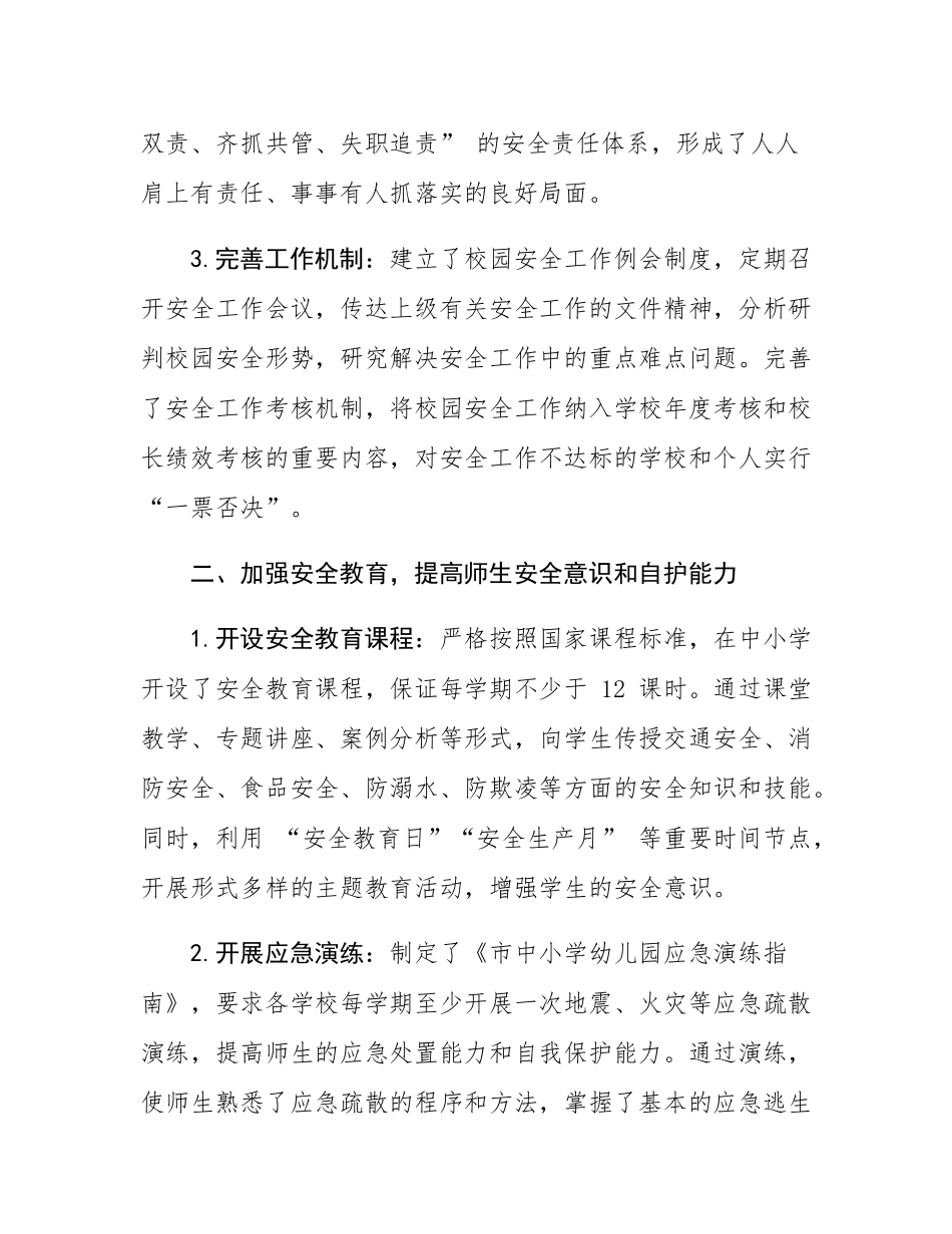 市教育局履行校园安全管理主体责任情况汇报.docx_第2页