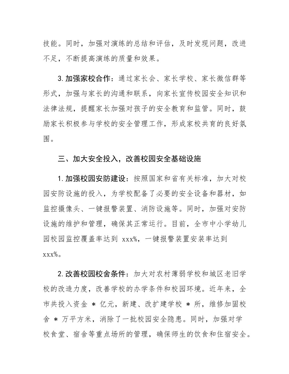 市教育局履行校园安全管理主体责任情况汇报.docx_第3页