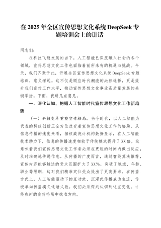 在2025年全区宣传思想文化系统DeepSeek专题培训会上的讲话.docx