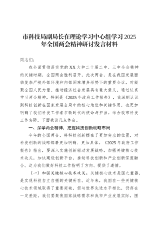 市科技局副局长在理论学习中心组学习2025年全国两会精神研讨发言材料.docx