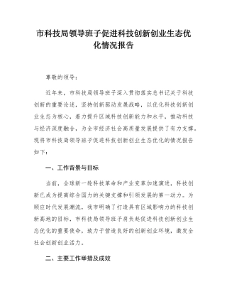 市科技局领导班子促进科技创新创业生态优化情况报告.docx
