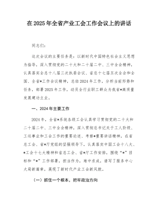 在2025年全省产业工会工作会议上的讲话.docx