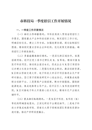 市科技局一季度招引工作开展情况.docx