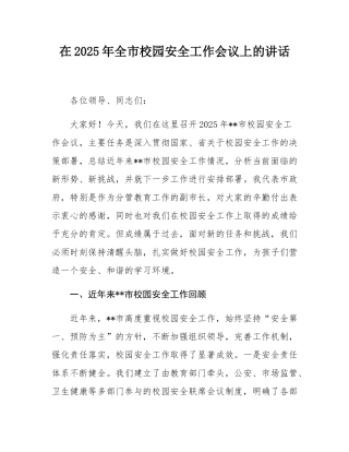 在2025年全市校园安全工作会议上的讲话.docx