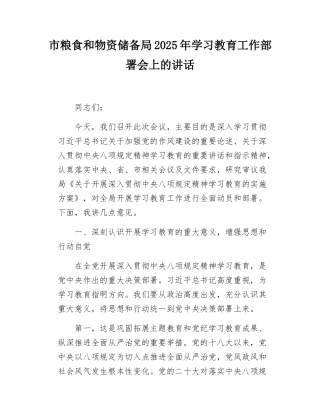 市粮食和物资储备局2025年学习教育工作部署会上的讲话.docx