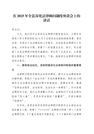 在2025年全县深化法律顾问制度座谈会上的讲话.docx