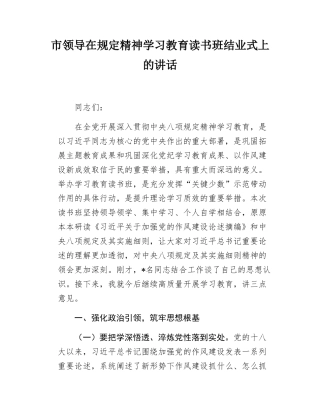 市领导在规定精神学习教育读书班结业式上的讲话.docx