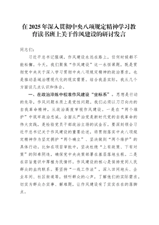 在2025年深入贯彻中央八项规定精神学习教育读书班上关于作风建设的研讨发言.docx