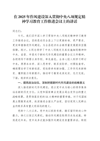 在2025年深入贯彻中央八项规定精神学习教育工作推进会议上的讲话.docx