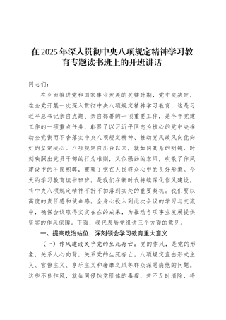 在2025年深入贯彻中央八项规定精神学习教育专题读书班上的开班讲话.docx