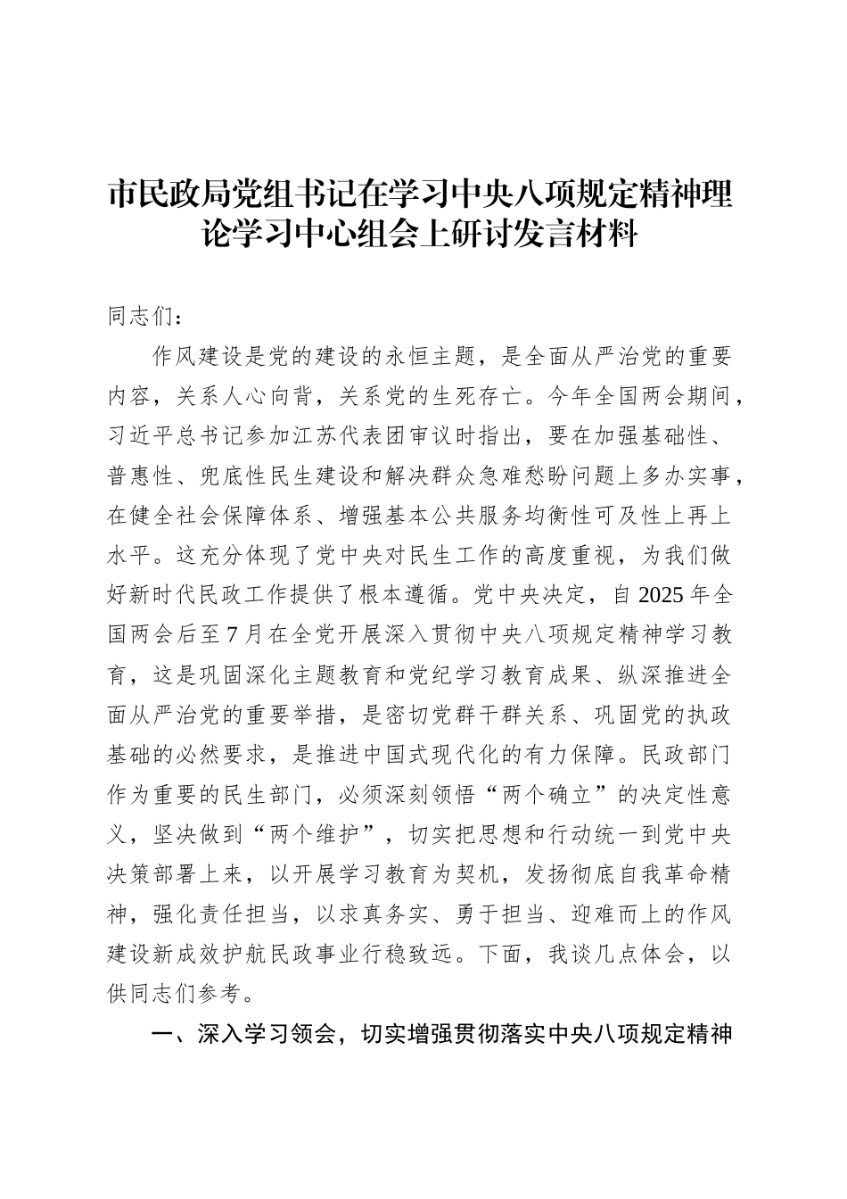 市民政局党组书记在学习中央八项规定精神理论学习中心组会上研讨发言材料.docx_第1页