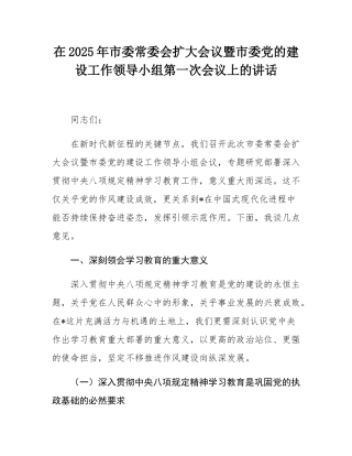在2025年市委常委会扩大会议暨市委党的建设工作领导小组第一次会议上的讲话.docx