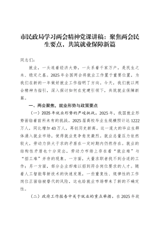 市民政局学习两会精神党课：聚焦两会民生要点，共筑就业保障新篇.docx