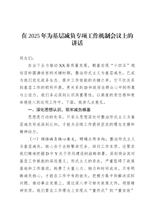 在2025年为基层减负专项工作机制会议上的讲话.docx