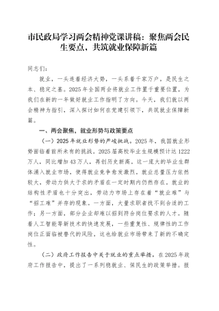 市民政局学习两会精神党课讲稿：聚焦两会民生要点，共筑就业保障新篇.docx