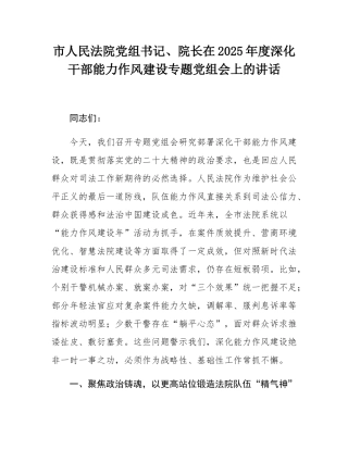市人民法院党组书记、院长在2025年度深化干部能力作风建设专题党组会上的讲话.docx