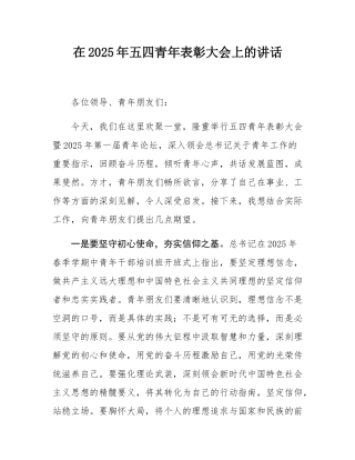 在2025年五四青年表彰大会上的讲话.docx