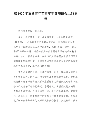 在2025年五四青年节青年干部座谈会上的讲话.docx