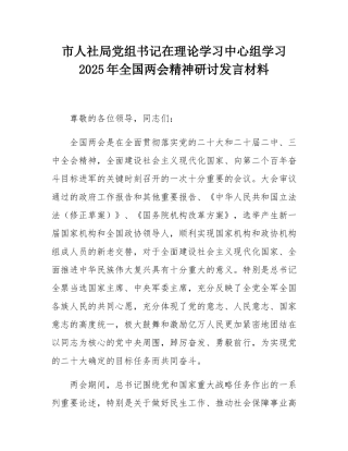市人社局党组书记在理论学习中心组学习2025年全国两会精神研讨发言材料.docx