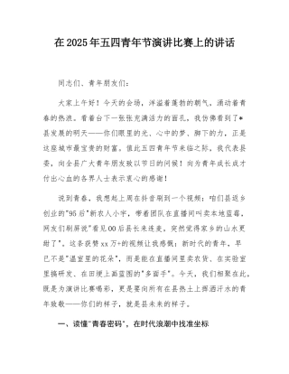 在2025年五四青年节演讲比赛上的讲话.docx