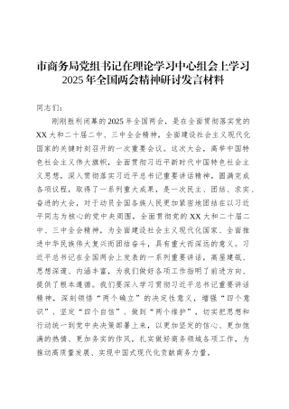 市商务局党组书记在理论学习中心组会上学习2025年全国两会精神研讨发言材料.docx