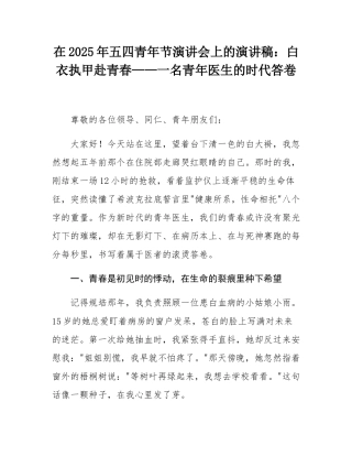 在2025年五四青年节演讲会上的演讲稿：白衣执甲赴青春——一名青年医生的时代答卷.docx