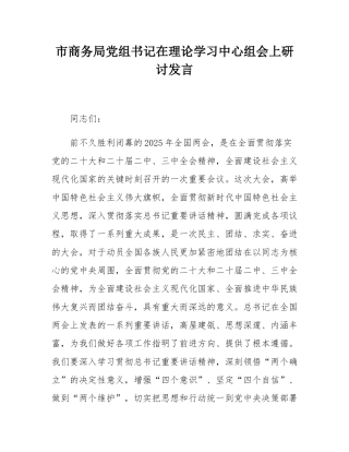 市商务局党组书记在理论学习中心组会上研讨发言.docx