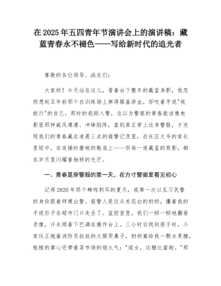 在2025年五四青年节演讲会上的演讲稿：藏蓝青春永不褪色——写给新时代的追光者.docx