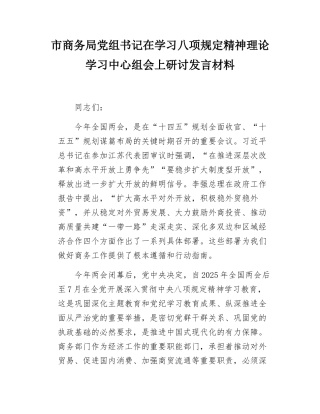 市商务局党组书记在学习八项规定精神理论学习中心组会上研讨发言材料.docx