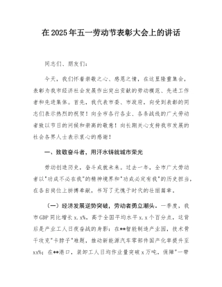 在2025年五一劳动节表彰大会上的讲话.docx