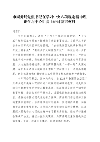 市商务局党组书记在学习中央八项规定精神理论学习中心组会上研讨发言材料.docx