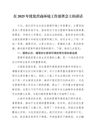 在2025年优化营商环境工作部署会上的讲话.docx