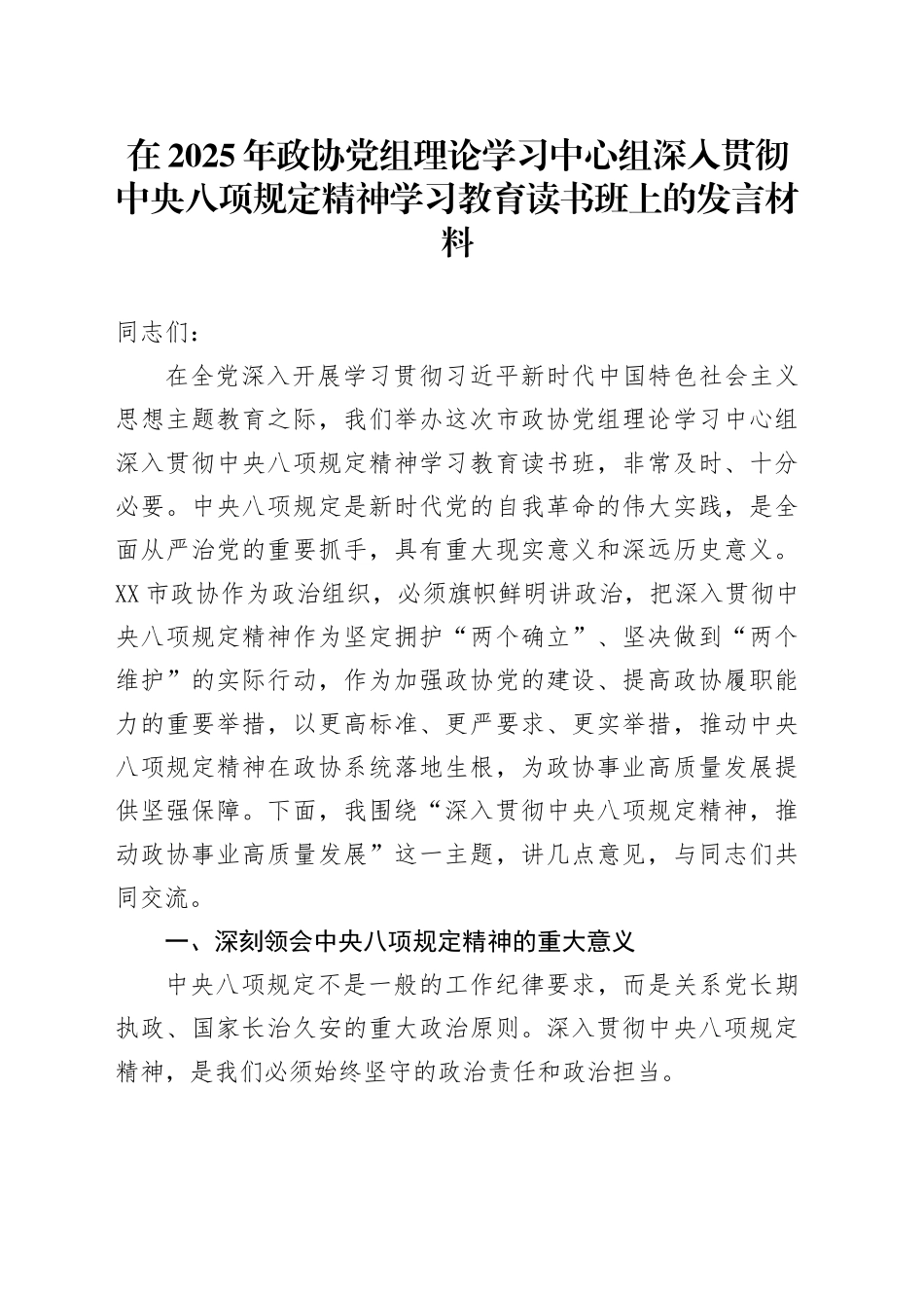 在2025年政协党组理论学习中心组深入贯彻中央八项规定精神学习教育读书班上的发言材料.docx_第1页