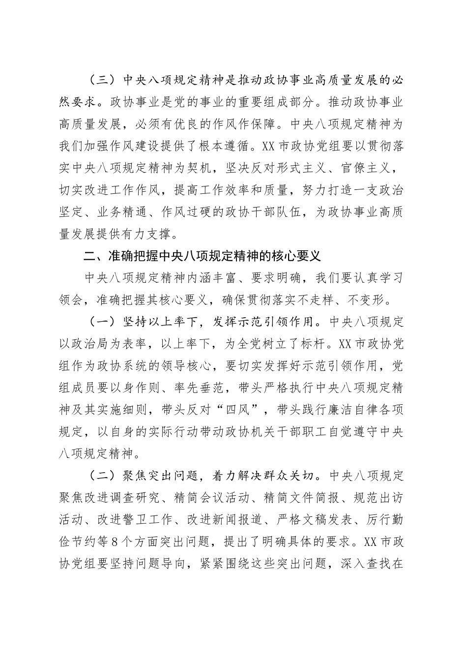 在2025年政协党组理论学习中心组深入贯彻中央八项规定精神学习教育读书班上的发言材料.docx_第3页