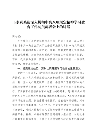 市水利系统深入贯彻中央八项规定精神学习教育工作动员部署会上的讲话.docx