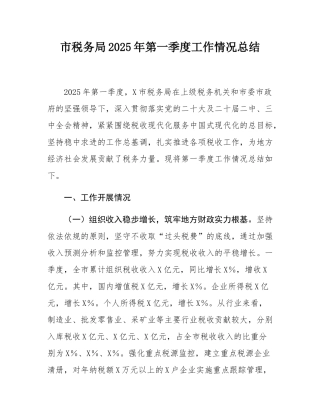 市税务局2025年第一季度工作情况总结.docx